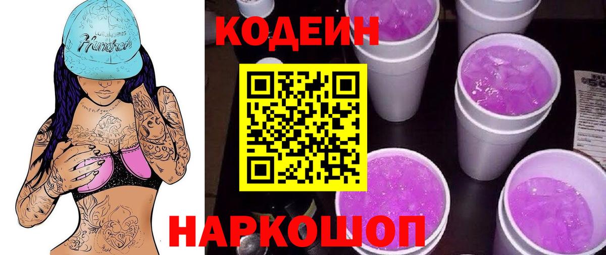 Codein Purple Drank  наркота  Кызыл  Вход с VPN 